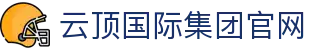 云顶国际集团官网 - (中国)云南省云顶国际集团官网股份有限公司欢迎您